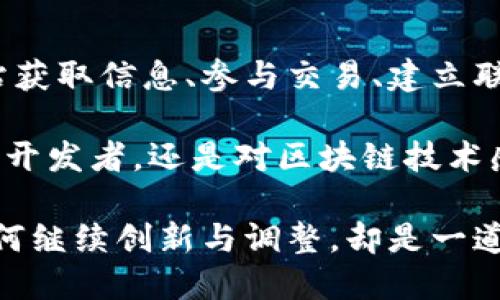   为什么韩国的加密货币推广网站如此受欢迎？ / 

 guanjianci 韩国, 加密货币, 推广网站, 区块链, 数字货币 /guanjianci 

引言：数字时代的浪潮

在这个数字化飞速发展的时代，加密货币已经成为金融领域的热门话题。尤其是在韩国，这个充满活力的市场，加密货币的推广网站引起了广泛的关注和讨论。有些人将其视为未来金融的方向，而另一些人则对此持怀疑态度。那么，究竟是什么让这些推广网站在韩国如此受欢迎？

韩国加密货币的背景

要理解韩国加密货币推广网站的影响力，首先要了解韩国的金融科技环境。近年来，韩国政府对区块链技术的支持不断加大，试图营造一个适合创新的生态系统。这种政策背景为加密货币的快速发展奠定了基础。

再者，韩国年轻人对新技术的接受度极高，许多人乐于尝试新的投资方式。据调查，越来越多的年轻人开始投资加密货币，希望能在这场新金融革命中占得先机。

推广网站的功能与作用

那么，加密货币推广网站究竟能在这个生态系统中扮演什么角色呢？首先，这些网站提供的信息是非常宝贵的。通过专业的市场分析、用户评价、交易策略等内容，让用户能够更全面、更准确地了解市场动态。

其次，很多推广网站还提供了入门指导，帮助新手加密货币的基本概念和操作流程。比如，有的网站会解释如何设置数字钱包、如何选择交易所、如何进行安全交易等。这种“手把手”的指导让很多人摆脱了对加密货币投资的恐惧。

用户体验的重要性

除了信息的丰富性，用户体验也是加密货币推广网站成功的关键要素之一。好的用户界面设计、流畅的操作流程，可以显著提升用户的满意度。特别是在韩国，用户不仅希望获取信息，同时也期待能够享受到愉悦的操作体验。

为了用户体验，许多韩国的推广网站着力于界面设计，确保用户能够轻松找到他们所需的信息。有些网站甚至推出“个性化推荐”功能，根据用户的浏览历史和兴趣，推荐相关的加密货币或交易策略，让用户倍感贴心。

社群力量的崛起

在加密货币领域，社群的力量不可忽视。许多推广网站不仅仅是信息的发布平台，更是用户交流与分享的社区。在这些网站上，用户可以互相讨论市场趋势、投资心得，甚至交流交易策略。

这种社群氛围极大地增强了用户的参与感，增强了网站的互动性。特别是在韩国，用户之间类似于“粉丝文化”的交流模式，让这类平台变得愈发吸引人。通过这种方式，用户不仅能够获取信息，还能结识志同道合的朋友，进一步建立自己的投资网络。

监管环境的影响

当然，任何投资都伴随着风险，加密货币也不例外。韩国政府对加密货币市场的监管政策在很大程度上影响了这些推广网站的运营。一方面，越来越严格的监管措施使得一些不合规的网站被迫关闭，另一方面，合规的网站则能借助政策的支持吸引更多用户。

为此，许多韩国的加密货币推广网站开始主动适应新的监管环境，采取透明的运营模式，让用户更安心地进行投资。这样一来，用户对这些网站的信任度也随之提升，进而引导更多人参与进来。

市场竞争与创新

随着越来越多的加密货币推广网站涌现，市场竞争日益激烈。为了吸引用户，各个平台都在积极进行功能创新和服务升级。例如，一些网站尝试引入人工智能技术，为用户提供个性化的数据分析，或者利用大数据来交易策略。

这种不断创新的竞争氛围，推动着整个行业向前发展。对于用户而言，他们能够在众多选择中找到最符合自己需求的平台，也因此促进了加密货币的普及。

未来展望

展望未来，韩国的加密货币市场仍然充满希望。随着区块链技术的不断成熟，更多的应用场景被开发，加密货币的使用场景也将不断扩展。

而加密货币推广网站在这一过程中，仍将保持至关重要的地位。无论是提供信息、体验，还是支持社群交流，都将成为推动整个市场前进的动力。同时，合理的监管环境将为这些网站的健康发展提供保障。

总结：加密货币推广网站的双向影响

可以说，韩国的加密货币推广网站不仅仅是一个信息分享的平台，它们同时也是一个正在形成的生态系统。用户通过这些网站获取信息、参与交易、建立联系，而这些活动又反过来促进了加密货币市场的进一步发展。

因此，了解这些网站的吸引力和运作方式，对于任何想要进入加密货币领域的人来说，都是一门重要的课程。不论你是投资者、开发者，还是对区块链技术感兴趣的普通人，都能够从中找到启发和机会。

总之，韩国加密货币推广网站正处于一个快速发展的阶段，吸引了越来越多的用户参与其中。在未来的岁月里，这些平台将如何继续创新与调整，却是一道值得深思的课题。