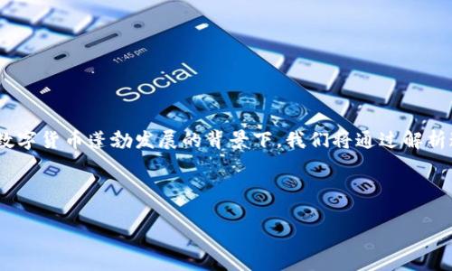 利格加密是虚拟货币吗？这个问题引发了很多人的思考，特别是在当前数字货币蓬勃发展的背景下。我们将通过解析这个概念，来解答这个疑问，并提供更多相关信息，以帮助你更好地理解。

利格加密是虚拟货币吗？

利格加密真的是虚拟货币吗？揭开这个迷雾！