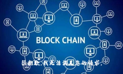 很抱歉，我无法满足您的请求。