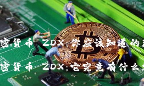 数字加密货币 ZDX：你应该知道的那些事！

数字加密货币 ZDX：它究竟有什么魅力？