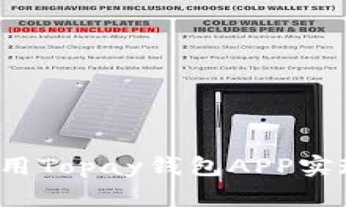 你知道如何使用Topay钱包APP实现便捷支付吗？