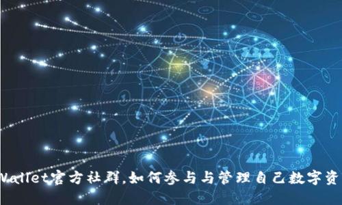 TPWallet官方社群，如何参与与管理自己数字资产？