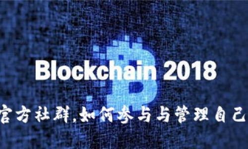 TPWallet官方社群，如何参与与管理自己数字资产？