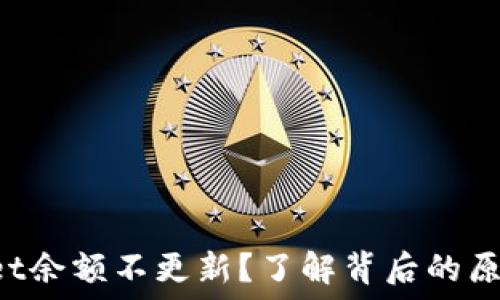  

为什么TPWallet余额不更新？了解背后的原因与解决方法！