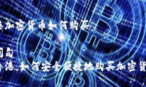 香港加密货币如何购买

疑问句
在香港，如何安全便捷地购买加密货币？