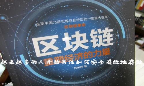 tpwallet可以存币吗？这可能是你在考虑使用这款数字钱包时的首要问题之一。随着数字货币的普及，越来越多的人开始关注如何安全有效地存储自己的加密资产。而作为一个相对新兴的工具，tpwallet是否具备存币的功能，成了大家想知道的重点。

tpwallet可以存币吗？深度解读数字钱包的功能与安全性
