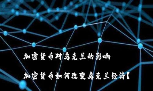 加密货币对乌克兰的影响

加密货币如何改变乌克兰经济？