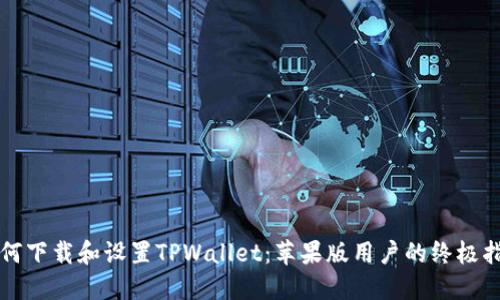如何下载和设置TPWallet：苹果版用户的终极指南