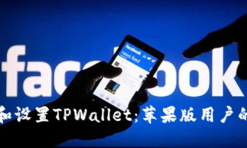 如何下载和设置TPWallet：苹果版用户的终极指南