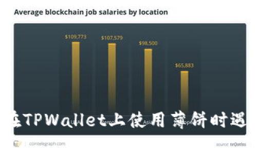 为什么在TPWallet上使用薄饼时遇到问题？