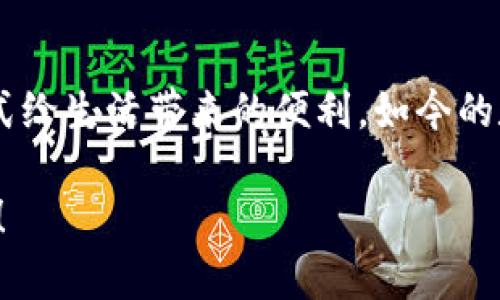 xiaotiim钱包苹果手机在哪里下载安装？/xiaoti  
im钱包,苹果手机,下载安装,移动支付,数字钱包/guanjianci  

引言：数字钱包的崛起  
随着智能手机的普及，数字钱包正逐渐成为我们日常生活中不可或缺的一部分。无论是在商店购物还是在线交易，移动支付的便利性使得越来越多的人选择使用数字钱包。对于苹果手机用户来说，im钱包作为一款热门的移动支付应用，如何获取和安装成为了许多人关心的话题。那么，想要在苹果手机上下载安装im钱包，该如何操作呢？让我们一起来探讨一下。  

步骤一：访问App Store  
首先，要在苹果手机上下载安装im钱包，你需要打开手机上的App Store。这是苹果系统中官方的应用分发平台，用户可以在这里找到各种应用，包括社交软件、游戏、工具类软件等等。通过App Store，你可以保证下载到的是安全且符合苹果系统要求的应用。  

步骤二：搜索IM钱包  
在App Store 的首页，你会看到一个搜索框。轻触这个搜索框并输入“im钱包”。你可以尝试输入不同的关键词，如“im wallet”或“im支付”，虽然大部分情况下，直接输入“im钱包”会更精准。点击搜索后，App Store 会返回相关的应用列表。  

步骤三：下载与安装  
在搜索结果中，找到官方版本的im钱包应用。通常，应用的图标旁边会显示开发者的信息和用户评分，确保你下载的是真正的官方应用。找到后，点击“获取”按钮，随后系统会要求你的Apple ID认证，如果你设置了密码或指纹识别，按提示操作即可。  
下载完成后，应用会自动安装在你的手机主屏幕上。耐心等待一会儿，你就可以在主屏幕上看到im钱包的图标了。  

步骤四：首次使用设置  
第一次打开im钱包时，系统会引导你进行初始设置。这通常包括选择语言、绑定银行卡、设置支付密码等。确保按提示一步步完成设置，这样可以保证你的im钱包能够顺利使用。  

注意事项：账户安全与隐私保护  
在使用im钱包的过程中，安全和隐私是非常重要的。建议你在绑定银行卡时，使用高强度的密码，并且开启双重认证，以增强账户的安全性。此外，注意定期更改密码，避免因安全性不足而造成不必要的损失。  

总结  
总之，下载安装im钱包的步骤相对简单，通过 App Store 搜索并下载，你就能够尽快体验到移动支付的便捷。不论是外出购物，还是日常转账，相信你都会发现这种方式给生活带来的便利。如今的数字时代，让我们一起拥抱科技，享受更加便利、高效的生活吧！  

如果在使用过程中，你遇到任何问题或有其他疑问，别忘了通过官方渠道和客服进行咨询。希望每一位苹果手机用户都能顺利找到并使用im钱包，提升日常生活的效率！