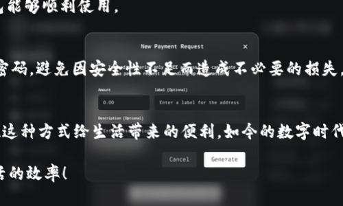 xiaotiim钱包苹果手机在哪里下载安装？/xiaoti  
im钱包,苹果手机,下载安装,移动支付,数字钱包/guanjianci  

引言：数字钱包的崛起  
随着智能手机的普及，数字钱包正逐渐成为我们日常生活中不可或缺的一部分。无论是在商店购物还是在线交易，移动支付的便利性使得越来越多的人选择使用数字钱包。对于苹果手机用户来说，im钱包作为一款热门的移动支付应用，如何获取和安装成为了许多人关心的话题。那么，想要在苹果手机上下载安装im钱包，该如何操作呢？让我们一起来探讨一下。  

步骤一：访问App Store  
首先，要在苹果手机上下载安装im钱包，你需要打开手机上的App Store。这是苹果系统中官方的应用分发平台，用户可以在这里找到各种应用，包括社交软件、游戏、工具类软件等等。通过App Store，你可以保证下载到的是安全且符合苹果系统要求的应用。  

步骤二：搜索IM钱包  
在App Store 的首页，你会看到一个搜索框。轻触这个搜索框并输入“im钱包”。你可以尝试输入不同的关键词，如“im wallet”或“im支付”，虽然大部分情况下，直接输入“im钱包”会更精准。点击搜索后，App Store 会返回相关的应用列表。  

步骤三：下载与安装  
在搜索结果中，找到官方版本的im钱包应用。通常，应用的图标旁边会显示开发者的信息和用户评分，确保你下载的是真正的官方应用。找到后，点击“获取”按钮，随后系统会要求你的Apple ID认证，如果你设置了密码或指纹识别，按提示操作即可。  
下载完成后，应用会自动安装在你的手机主屏幕上。耐心等待一会儿，你就可以在主屏幕上看到im钱包的图标了。  

步骤四：首次使用设置  
第一次打开im钱包时，系统会引导你进行初始设置。这通常包括选择语言、绑定银行卡、设置支付密码等。确保按提示一步步完成设置，这样可以保证你的im钱包能够顺利使用。  

注意事项：账户安全与隐私保护  
在使用im钱包的过程中，安全和隐私是非常重要的。建议你在绑定银行卡时，使用高强度的密码，并且开启双重认证，以增强账户的安全性。此外，注意定期更改密码，避免因安全性不足而造成不必要的损失。  

总结  
总之，下载安装im钱包的步骤相对简单，通过 App Store 搜索并下载，你就能够尽快体验到移动支付的便捷。不论是外出购物，还是日常转账，相信你都会发现这种方式给生活带来的便利。如今的数字时代，让我们一起拥抱科技，享受更加便利、高效的生活吧！  

如果在使用过程中，你遇到任何问题或有其他疑问，别忘了通过官方渠道和客服进行咨询。希望每一位苹果手机用户都能顺利找到并使用im钱包，提升日常生活的效率！