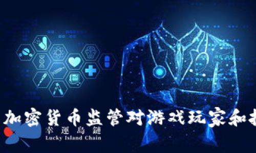 为什么穿越火线加密货币监管对游戏玩家和投资者如此重要？