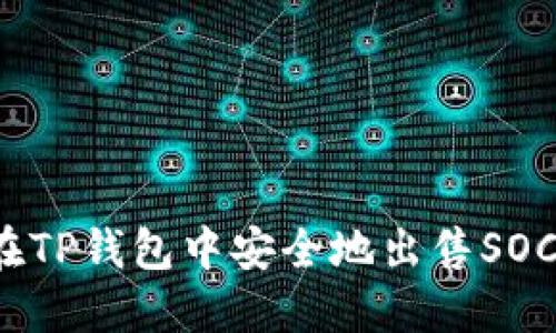 如何在TP钱包中安全地出售SOC资产？