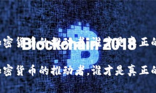 思考加密货币的推动者，谁才是真正的赢家？

思考加密货币的推动者，谁才是真正的赢家？