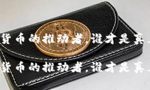 思考加密货币的推动者，谁才是真正的赢家？

思考加密货币的推动者，谁才是真正的赢家？