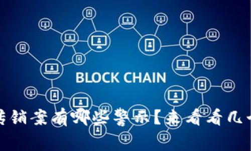 加密货币传销案有哪些警示？来看看几个判例分析