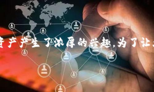 数字托管加密货币是一个越来越重要的话题，特别是在当前加密货币市场不断发展的背景下。越来越多的人对如何安全地存储和管理他们的数字资产产生了浓厚的兴趣。为了让大众用户更好地理解这一概念，我们将深入探讨什么是数字托管加密货币，为什么它变得如此重要，以及在选择数字托管平台时应该考虑哪些因素。

什么是数字托管加密货币？为什么选择它？