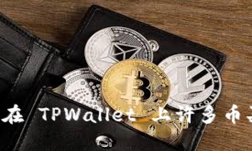 为什么在 TPWallet 上许多币买不了？