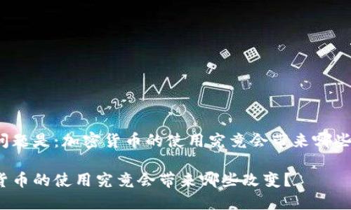 您的问题是：加密货币的使用究竟会带来哪些改变？

加密货币的使用究竟会带来哪些改变？