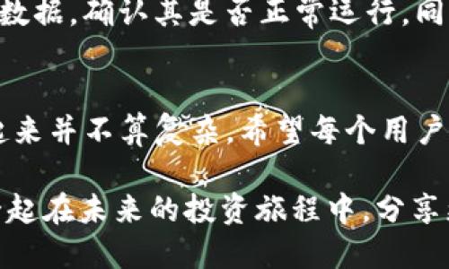 tiaoti为什么我的TPWallet自定义代币价格不显示？/tiaoti
TPWallet, 自定义代币, 价格不显示, 加密货币, 钱包问题/guanjianci

引言：代币世界的奇妙与困惑
在如今这个数字资产迅猛发展的时代，越来越多的人开始探索和投资于各类加密货币。在这个过程中，TPWallet作为一个越来越受欢迎的数字钱包，让用户可以管理多种数字资产。然而，有些用户却遇到了一个棘手的问题：他们在钱包中创建的自定义代币的价格信息不显示。这到底是怎么回事呢？让我们一起深入探讨。

什么是TPWallet？
在深入探讨代币价格不显示的问题之前，首先简单了解一下TPWallet。作为一款去中心化的钱包，TPWallet不仅支持主流的ERC20和BEP20代币，还允许用户创建自定义代币。通过TPWallet，用户可以方便地管理自己的币种、查看交易记录以及参与各种链上活动。当然，功能如此强大，也难免会遇到一些使用上的问题。

自定义代币的魅力与挑战
自定义代币的功能让用户能够根据自己的需求来创造独特的数字资产。这对于那些希望进行个性化投资或进行项目实验的用户来说，简直是如鱼得水。然而，随着自定义代币的增加，用户常常会面临价格信息不显示的问题。那么，可能的原因有哪些呢？

可能原因一：代币信息未完全同步
首先，最常见的情况就是TPWallet未能及时同步相关的市场数据。自定义代币并不一定会自动与交易所的市场信息对接，因此当你创建一个新代币时，它的价格可能未能正确获取。为了这点，我们可以尝试手动更新钱包或检查代币合约信息。

可能原因二：代币没有市场交易
如果你的自定义代币没有在任何交易所进行成交，那么它的价格自然也无法显示。这种情况在测试代币或个人项目代币中尤为常见。建议用户在创建代币之前，先考虑一下其是否有可行的市场流动性。如果没有交易，就很难得到一个准确的市场价格。

可能原因三：合约设置错误
另外，合约的设置也可能导致价格信息无法显示。如果代币合约中存在问题，比如信息配置不正确，TPWallet将无法读取市场数据。这就要求用户在创建自定义代币时需要对合约进行正确设置，确保所有参数的准确性。

如何解决自定义代币价格不显示的问题？
既然知道了可能的原因，接下来就要聊一聊如何解决这个问题。下面我为大家总结了几个实用的步骤：

步骤一：检查代币合约地址
确保你在TPWallet中添加的代币合约地址是正确的。会有人因为输入错误而导致钱包无法识别代币。仔细再核对一次合约地址，确保没有拼写错误。

步骤二：手动更新钱包数据
可以尝试在TPWallet中手动刷新你的代币数据。通常情况下，点击相关的“刷新”按钮可以帮助你更新钱包中的信息，从而可能解决价格不显示的问题。

步骤三：确保代币在主流交易所上线
如果你的自定义代币没有在任何交易所完成交易，我们可以考虑将它上线到一些主要的去中心化交易所（DEX）上，比如Uniswap或者币安智能链的交易区。只有在这些平台上达成交易后，TPWallet才能获取到相关的价格信息。

步骤四：与社区互动
有时候，向社区求助也是一个不错的解决方式。很多用户可能会碰到类似的问题，分享经验和解决办法可以让大家更快找到答案。加入TPWallet的官方社群，询问其他用户的看法，也许就能碰到好办法。

你还可以考虑的方式
除了上述几种解决方法，还有一些其他的技巧可以尝试。例如，你可以在浏览器中使用区块链浏览器（如Etherscan）直接查询自定义代币的合约数据，确认其是否正常运行。同时，不妨多关注TPWallet的官方更新，可能会有针对这类问题的官方指导。

总结：预防胜于治疗
在使用TPWallet和管理自定义代币的过程中，遇到价格不显示的问题在所难免。不过，只要我们能保持冷静，清楚原因，并采取适当的措施，处理起来并不算复杂。希望每个用户都能享受到数字资产管理的乐趣，而不是被这些小问题困扰住了。

记住，数字资产投资如同现实世界中的任何其他投资，保持警惕、不断学习、和及时交流都是你成功的关键。希望本文能对你有所帮助，也让我们一起在未来的投资旅程中，分享更多的经验和知识。