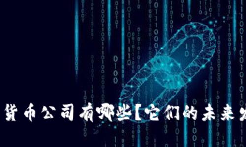 世界最大加密货币公司有哪些？它们的未来发展趋势如何？