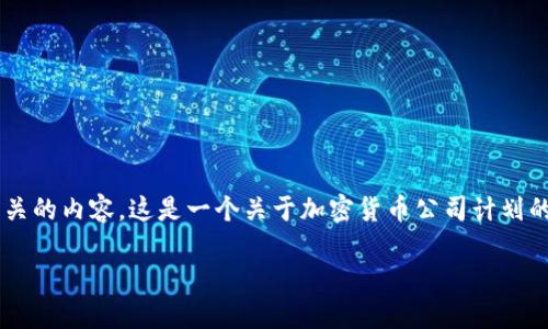 看来您想了解加密货币公司的计划，我可以为您提供一些相关的内容。这是一个关于加密货币公司计划的讨论，包括市场趋势、机会、挑战以及未来前景的详细介绍。 

什么是加密货币公司，他们的未来计划究竟如何？