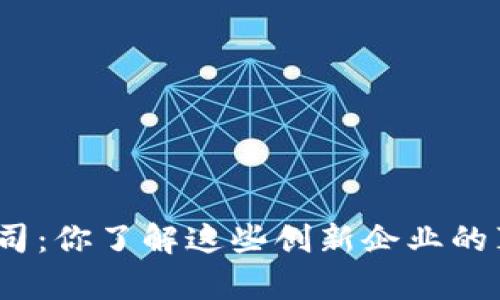 加密货币公司：你了解这些创新企业的真实面貌吗？