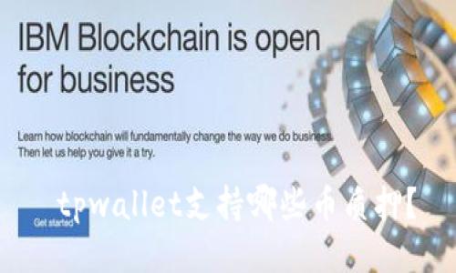  tpwallet支持哪些币质押？