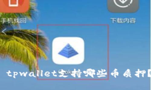  tpwallet支持哪些币质押？