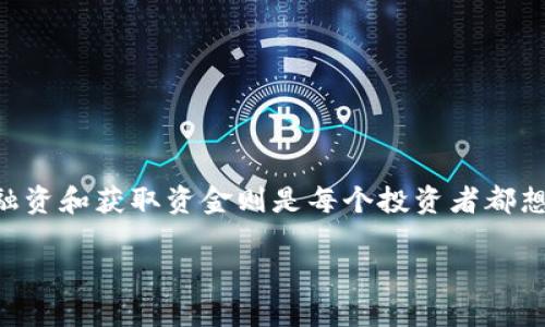 加密货币怎么获取资金? 在当下这个数字经济蓬勃发展的时代，很多人开始关注加密货币，而融资和获取资金则是每个投资者都想探讨的话题。那么，怎样才能有效地获取加密货币的资金呢？接下来，我们将深入探讨这个问题。

加密货币怎么获取资金？探讨有效的融资方式