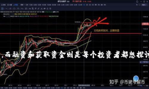 加密货币怎么获取资金? 在当下这个数字经济蓬勃发展的时代，很多人开始关注加密货币，而融资和获取资金则是每个投资者都想探讨的话题。那么，怎样才能有效地获取加密货币的资金呢？接下来，我们将深入探讨这个问题。

加密货币怎么获取资金？探讨有效的融资方式