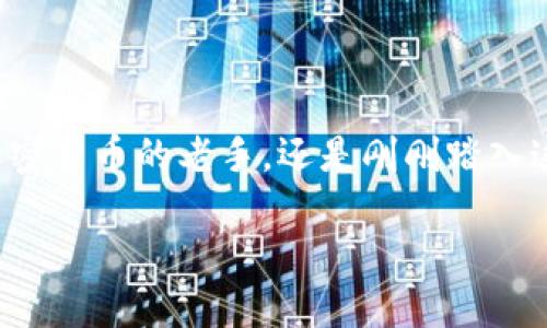 阿联酋加密货币市场的崛起

  阿联酋的加密货币市场为何备受瞩目？ / 

 guanjianci 阿联酋,加密货币,区块链,金融科技,投资机会 /guanjianci 

引言：加密货币的全球浪潮

近些年来，加密货币从一个小众话题迅速崛起，成了全球金融市场的热点。这不仅仅是因为比特币从几美元涨至数万美元的传奇故事，还有越来越多的国家和地区开始意识到数字货币的潜力和重要性。在这一浪潮中，阿联酋以其独特的地理位置、政策环境与金融基础设施，成为了全球加密货币投资者眼中的璀璨明珠。

阿联酋为何成为加密货币的“新天地”?

说到阿联酋，大家可能会想到奢华的生活方式、繁华的城市，还有中东的经济实力。然而，除了这些，阿联酋实际上已成为全球加密货币和区块链技术创新的中心之一。这究竟是为什么呢？

首先，阿联酋政府对加密货币持开放态度。与许多国家相反，阿联酋并没有急于完全禁止或限制加密货币的使用。在这里，加密货币和区块链技术不仅被认可，甚至被大力推动，成为国家经济的一个关键发展方向。这种政策支持为加密货币的发展提供了稳定的环境。

金融服务与科技的完美结合

除了政策上的支持，阿联酋还具有得天独厚的金融基础设施。迪拜作为中东的金融中心，吸引了众多金融科技公司和初创企业。诸如“阿布扎比全球市场”（ADGM）等区域性金融中心的成立，使得区块链和加密货币相关企业获得了更好的成长土壤。他们可以在相对合规的环境下快速实验、创新和推出产品。

在这种活跃的投资环境下，不少国际知名的区块链公司和加密货币交易平台选择在阿联酋落地。例如，OKEx、Binance等交易所均在此设立了运营基地，为本地投资者提供更加便捷的交易服务。

投资机会与市场发展

那么，对于投资者而言，在阿联酋的加密货币市场有哪些机会呢？首先是多样化的投资选择。阿联酋不仅有传统的比特币和以太坊等主流数字货币，还有众多新兴的项目和代币。这些项目往往具有独特的应用场景，例如在房地产、旅游、物流等多个行业的区块链应用，一些项目甚至专注于推动可持续发展。

其次，阿联酋也在积极推动加密货币的合法化和合规化，这无疑为投资者提供了更高的安全感。许多地方也开启了加密货币的税收优惠政策，这让投资者在获利时能享受到更多的红利。这种合规环境下的市场，吸引了大量的投资者和加密货币爱好者。

教育与生态系统的建设

另外，阿联酋在加密货币和区块链教育方面也下了大力气。越来越多的大学和教育机构开设了相关课程，让年轻人更好地了解这一领域。此外，各种研讨会、交流活动和黑客松也频繁举办，不仅增强了行业内的联系，也促进了新的想法和项目的诞生。

这种良性的生态系统促进了阿联酋加密货币市场的蓬勃发展，使这里成为初创企业、投资者和技术开发者的天堂。

批判与未来展望

当然，阿联酋的加密货币市场虽然充满了机遇，但也并非没有挑战。市场上的泡沫、监管不确定性、用户隐私等问题，都有可能对它的未来发展产生影响。因此，无论是投资者、企业还是政府，都需要密切关注市场动态，适时调整策略以应对变化。

展望未来，随着全球对加密货币和区块链技术的认识不断加深，阿联酋可能会继续在这一领域发挥重要作用。各国的数字货币政策和态度也会有所不同，但阿联酋凭借其独特的优势和前瞻性的政策，理应能够吸引到更多的投资和项目，进一步巩固其作为全球加密货币中心的地位。

结语：抓住机遇，拥抱未来

整体来看，阿联酋的加密货币市场充满了活力与机遇。随着技术的不断进步和市场的逐步成熟，投资者们可以期待在这里收获属于自己的成功。无论你是加密货币的老手，还是刚刚踏入这个领域的新手，阿联酋的市场显然都值得你去深入探索。总之，在未来的日子里，我们或许能够见证阿联酋在全球加密货币版图中扮演越来越重要的角色。

所以，你准备好在阿联酋的加密货币市场上大展拳脚了吗？