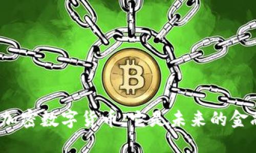 俄罗斯的加密数字货币：它是未来的金融趋势吗？