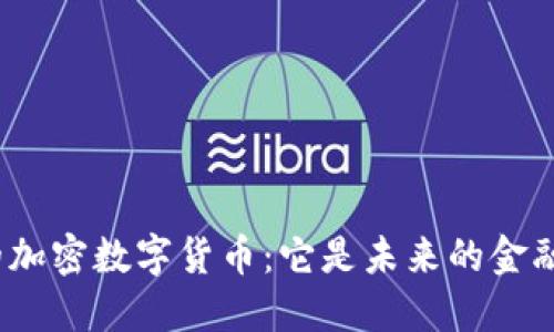 俄罗斯的加密数字货币：它是未来的金融趋势吗？