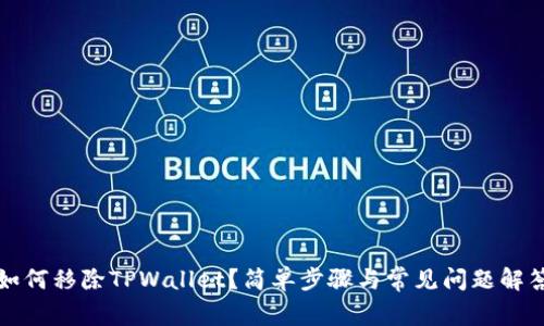 如何移除TPWallet？简单步骤与常见问题解答