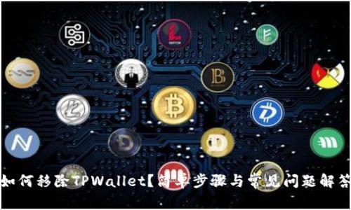 如何移除TPWallet？简单步骤与常见问题解答