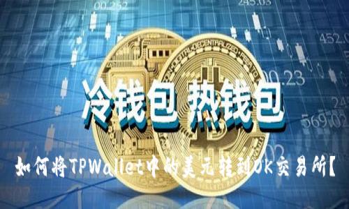 如何将TPWallet中的美元转到OK交易所？