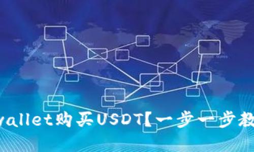 怎样通过tpwallet购买USDT？一步一步教你轻松搞定！