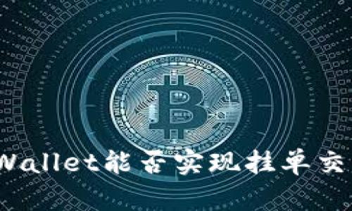 TPWallet能否实现挂单交易？