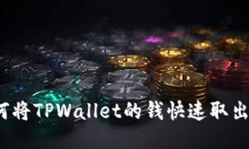 如何将TPWallet的钱快速取出来？
