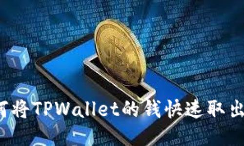 如何将TPWallet的钱快速取出来？