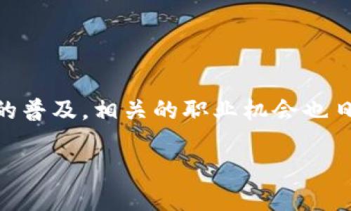 加密货币职位 这个领域越来越受到关注，随着区块链技术的发展和比特币等数字资产的普及，相关的职业机会也日益增多。那么，你是否也在思考：在加密货币行业中，哪些职位最具吸引力与发展潜力呢？

加密货币职业路径：未来的机会与挑战你准备好了吗？