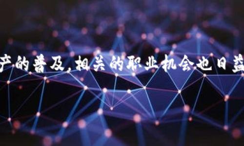 加密货币职位 这个领域越来越受到关注，随着区块链技术的发展和比特币等数字资产的普及，相关的职业机会也日益增多。那么，你是否也在思考：在加密货币行业中，哪些职位最具吸引力与发展潜力呢？

加密货币职业路径：未来的机会与挑战你准备好了吗？