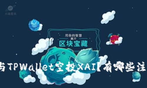 如何参与TPWallet空投XAI？有哪些注意事项？