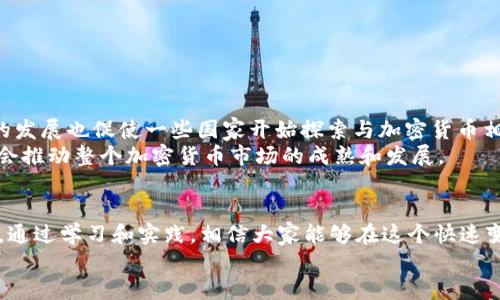 加密货币政策风险是近年来越来越受到关注的一个话题。在全球范围内，加密货币的使用越来越普遍，但伴随而来的政策与监管风险也随之加大。这一现象引发了许多人的思考：如何在变化多端的政策环境中保障投资者的利益？现在，就让我们深入探讨这个话题。

  加密货币政策风险：在不断变化的环境中，投资者该如何保护自己？ / 

 guanjianci 加密货币,政策风险,投资者,监管,市场波动 /guanjianci 

什么是加密货币政策风险？
首先，我们需要明确“加密货币政策风险”这个概念。简单来说，就是由于政府或监管机构对加密货币的法律法规、政策导向等方面实施的变化，而可能对其市场价值和使用者产生影响的风险。想象一下，你辛辛苦苦投资的加密货币，突然由于某个国家宣布禁止其交易，或者对其征收高额税收，那将产生何种结果？这就是政策风险的直接体现。

为什么政策风险在加密货币领域特别突出？
加密货币的引入改变了传统金融市场的格局，其去中心化的特性使得它们不受政府直接控制。然而，随着投资者对这类资产的热情高涨，政府无法对其视而不见。政策制定者在面对加密货币时往往会游走于优势与劣势之间，既希望促进技术发展，又想保障金融安全和消除洗钱等风险。
例如，中国先后在2017年和2021年采取了限制性的政策，在一定程度上造成了市场的剧烈波动。而在美国，投资者对政策变化的解读常常影响市场走向，导致价格剧烈波动，给持有者带来不小的风险。

政策风险的影响有哪些？
1. **价格波动**：政策变化会直接导致加密货币价格的波动。例如，某个国家禁止交易后，市场信心受挫，价格迅速下跌；而一旦某国宣布支持加密货币，价格又会瞬间飙升。
2. **市场信心下降**：不稳定的政策环境让许多投资者对加密货币的未来感到迷茫，从而可能选择撤资，进而造成市场进一步走低。
3. **法律和合规风险**：如果相关政策不明确，投资者在法律责任上可能面临被追责的风险。比如，在某些国家，监管机构可能会对未注册的加密货币交易平台采取行动，这会影响交易者的安全感。

如何管理加密货币投资中的政策风险？
面对如此多变的政策环境，个人投资者应该采取什么措施来保护自己的利益呢？让我们看看以下几种策略：

h41. 了解市场动态/h4
投资者需要时刻关注与加密货币相关的政策变化。这并不仅限于自己所在国家的政策，也应包括其他国家的政策情况，因为加密货币本身是一种全球资产，政策连锁反应是非常普遍的。

h42. 分散投资/h4
不要把所有的鸡蛋放在一个篮子里。在加密货币投资中，分散投资可以有效降低政策风险带来的冲击。例如，投资不同类型的资产（如比特币、以太坊、稳定币等），这样即使某个币种受到政策影响，其他币种可能依然保持稳定。

h43. 理性分析/h4
针对政策的了解，投资者要保持理性，不要盲目追随市场情绪。如果听到某个国家即将出台限制政策，不要急于抛售。结合对市场的理解和分析，做出理智的决策。

h44. 保持灵活性/h4
在快速变化的市场环境中，灵活应对是非常重要的。要根据实际情况及时调整投资策略。保持足够的流动性，必要时可以及时撤出投资以规避风险。

未来的加密货币政策走向如何？
对于加密货币的未来政策走向，虽然很难做出准确预测，但可以看出，一方面，各国基本都希望通过政策来规范市场，降低金融风险；另一方面，技术的发展也促使一些国家开始探索与加密货币相适应的金融体系。
例如，越来越多的国家开始试点自己的中央银行数字货币（CBDC），这一现象虽然在短期内会造成与传统加密货币价格的竞争，但从长远来看，可能会推动整个加密货币市场的成熟和发展。

结论
总的来说，**加密货币政策风险**是一个值得每位投资者重视的问题。在享受加密货币带来的高收益的同时，我们也需要警惕政策带来的种种风险。通过学习和实践，相信大家能够在这个快速变化的市场中找到属于自己的投资之道。
所以，放眼未来，投资者需要不断提高自身的应变能力，适应政策的变化，保障自身利益，同时也为加密货币市场的健康发展贡献一份力量。