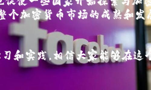 加密货币政策风险是近年来越来越受到关注的一个话题。在全球范围内，加密货币的使用越来越普遍，但伴随而来的政策与监管风险也随之加大。这一现象引发了许多人的思考：如何在变化多端的政策环境中保障投资者的利益？现在，就让我们深入探讨这个话题。

  加密货币政策风险：在不断变化的环境中，投资者该如何保护自己？ / 

 guanjianci 加密货币,政策风险,投资者,监管,市场波动 /guanjianci 

什么是加密货币政策风险？
首先，我们需要明确“加密货币政策风险”这个概念。简单来说，就是由于政府或监管机构对加密货币的法律法规、政策导向等方面实施的变化，而可能对其市场价值和使用者产生影响的风险。想象一下，你辛辛苦苦投资的加密货币，突然由于某个国家宣布禁止其交易，或者对其征收高额税收，那将产生何种结果？这就是政策风险的直接体现。

为什么政策风险在加密货币领域特别突出？
加密货币的引入改变了传统金融市场的格局，其去中心化的特性使得它们不受政府直接控制。然而，随着投资者对这类资产的热情高涨，政府无法对其视而不见。政策制定者在面对加密货币时往往会游走于优势与劣势之间，既希望促进技术发展，又想保障金融安全和消除洗钱等风险。
例如，中国先后在2017年和2021年采取了限制性的政策，在一定程度上造成了市场的剧烈波动。而在美国，投资者对政策变化的解读常常影响市场走向，导致价格剧烈波动，给持有者带来不小的风险。

政策风险的影响有哪些？
1. **价格波动**：政策变化会直接导致加密货币价格的波动。例如，某个国家禁止交易后，市场信心受挫，价格迅速下跌；而一旦某国宣布支持加密货币，价格又会瞬间飙升。
2. **市场信心下降**：不稳定的政策环境让许多投资者对加密货币的未来感到迷茫，从而可能选择撤资，进而造成市场进一步走低。
3. **法律和合规风险**：如果相关政策不明确，投资者在法律责任上可能面临被追责的风险。比如，在某些国家，监管机构可能会对未注册的加密货币交易平台采取行动，这会影响交易者的安全感。

如何管理加密货币投资中的政策风险？
面对如此多变的政策环境，个人投资者应该采取什么措施来保护自己的利益呢？让我们看看以下几种策略：

h41. 了解市场动态/h4
投资者需要时刻关注与加密货币相关的政策变化。这并不仅限于自己所在国家的政策，也应包括其他国家的政策情况，因为加密货币本身是一种全球资产，政策连锁反应是非常普遍的。

h42. 分散投资/h4
不要把所有的鸡蛋放在一个篮子里。在加密货币投资中，分散投资可以有效降低政策风险带来的冲击。例如，投资不同类型的资产（如比特币、以太坊、稳定币等），这样即使某个币种受到政策影响，其他币种可能依然保持稳定。

h43. 理性分析/h4
针对政策的了解，投资者要保持理性，不要盲目追随市场情绪。如果听到某个国家即将出台限制政策，不要急于抛售。结合对市场的理解和分析，做出理智的决策。

h44. 保持灵活性/h4
在快速变化的市场环境中，灵活应对是非常重要的。要根据实际情况及时调整投资策略。保持足够的流动性，必要时可以及时撤出投资以规避风险。

未来的加密货币政策走向如何？
对于加密货币的未来政策走向，虽然很难做出准确预测，但可以看出，一方面，各国基本都希望通过政策来规范市场，降低金融风险；另一方面，技术的发展也促使一些国家开始探索与加密货币相适应的金融体系。
例如，越来越多的国家开始试点自己的中央银行数字货币（CBDC），这一现象虽然在短期内会造成与传统加密货币价格的竞争，但从长远来看，可能会推动整个加密货币市场的成熟和发展。

结论
总的来说，**加密货币政策风险**是一个值得每位投资者重视的问题。在享受加密货币带来的高收益的同时，我们也需要警惕政策带来的种种风险。通过学习和实践，相信大家能够在这个快速变化的市场中找到属于自己的投资之道。
所以，放眼未来，投资者需要不断提高自身的应变能力，适应政策的变化，保障自身利益，同时也为加密货币市场的健康发展贡献一份力量。