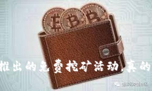 TPWallet新推出的免费挖矿活动，真的值得加入吗？