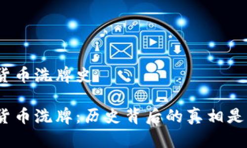 加密货币洗牌史

加密货币洗牌：历史背后的真相是什么？