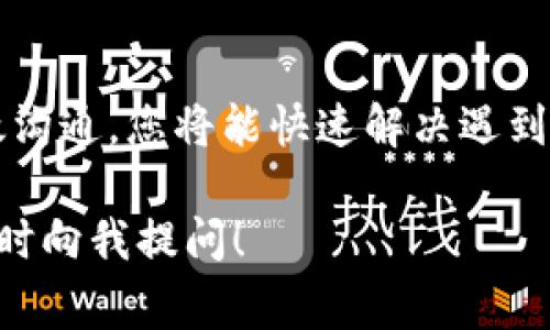 TPWallet 是一个数字钱包应用程序，旨在为用户提供安全、便捷的加密货币管理体验。若您在使用过程中遇到问题或者有任何疑问，了解其官网客服联系方式是非常重要的。在本文中，我们将帮助您找到 TPWallet 官网客服的联系方式，并提供相关的信息，确保您能够顺利地与客服取得联系，解决您的问题。

TPWallet 官网客服联系方式

首先，想要找到 TPWallet 的官网客服联系方式，最直接的方式是访问他们的官方网站。通常，在网站的底部或者“联系我们”页面，会有详细的联系方式，包括电话号码、电子邮件地址和在线聊天选项。

1. **联系客服邮箱**：如果您更倾向于发送电子邮件，可以查找官网提供的客服邮箱。请确保在邮件中详细描述您的问题，以便客服能够快速有效地帮助您。

2. **客服电话**：很多时候，直接拨打客服电话可以快速解决问题。在官网上，您应该能够找到客服的电话号码。如果您在国外，可能还需要关注国际拨号代码。

3. **在线聊天**：一些数字钱包应用会在其官方网站提供在线客服功能。这种方式非常方便，您可以实时获得客服的帮助，适合需要快速解决问题的用户。

4. **社交媒体**：十分活跃的品牌通常会在社交媒体上提供客服支持。您可以在 TPWallet 的官方社交媒体账号上发送私信，通常也会有人回复。

如何有效沟通以解决问题

在与 TPWallet 客服沟通之前，您可以做好一些准备工作，以确保交流的高效性。想想您具体遇到的问题，并做好以下几点：

1. **明确描述问题**：无论您是通过电子邮件还是电话联系，清晰地说明您遇到的问题是非常重要的。这样，客服才能更快地理解您的需求并提供解决方案。

2. **提供必要信息**：如您的账户信息、交易记录等，都会帮助客服更快地追踪问题。不过务必确保不泄露任何敏感信息，尤其是在未确认联系人的情况下。

3. **耐心等待**：如果您是通过邮件或社交媒体联系客服，可能需要等待一段时间，尤其是在高峰时段。保持耐心，客服通常会尽快回复。

常见问题解答

在联系 TPWallet 客服之前，您还可以查阅他们的常见问题（FAQ）页面。通常，官网会列出一些用户常见的疑问及其解答，比如：

- **如何找回丢失的密码？**
- **如何进行资金充值和提现？**
- **关于账户安全有哪些注意事项？**

通过查阅这些问题，您可能会提前找到问题的解决方案，而无需联系客服。

总结

联系 TPWallet 官网客服的方式有许多，您可以通过不同的渠道获取帮助。重要的是要准备好要解决的问题，并确保信息表达清楚。通过有效沟通，您将能快速解决遇到的问题，继续享受流畅的数字钱包体验。

希望这篇文章能帮助您找到所需的 TPWallet 客服联系方式，并以更顺利的方式解决您在使用中的各种疑问。如果您还有其他问题，欢迎随时向我提问！